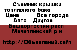 Съемник крышки топливного бака PA-0349 › Цена ­ 800 - Все города Авто » Другое   . Башкортостан респ.,Мечетлинский р-н